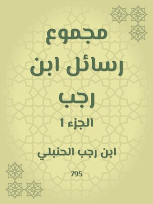 cover image of مجموع رسائل ابن رجب